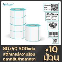 Gprinter 80x50 500 แผ่น 10 ม้วน กระดาษปริ้นบาร์โค้ด สติ๊กเกอร์บาร์โค้ด สติ๊กเกอร์ กระดาษความร้อน สติ๊กเกอร์ปริ๊นท #ใบปะหน้า #กระดาษใบเสร็จ #สติ๊กเกอร์ความร้อน #กระดาษสติ๊กเกอร์ความร้อน   #กระดาษความร้อน