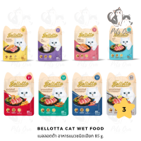 [Pets Ora] Bellotta Cat Wet Food (85 g.*3 ซอง) เบลลอตต้า อาหารแมวชนิดเปียก 85 g. มีให้เลือก 8 สูตร