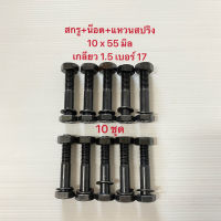 สกรู+น็อต+แหวนสปริง, น็อตเซฟตี้, สกรูมิลดำ 10 มิล ยาว 55 มิล เกลียวหยาบ 1.5 เบอร์ 17 เกรด 8.8  จำนวน 10 ชุด