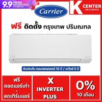 แอร์บ้าน Carrier รุ่น X-Inverter Plus+ ?ติดฟรี? ใหม่2022 ระบบ Inverter สั่งงานผ่าน wifi ( สีขาว ) แอร์ราคาถูก รับประกันศูนย์โดยตรง ของแท้100%