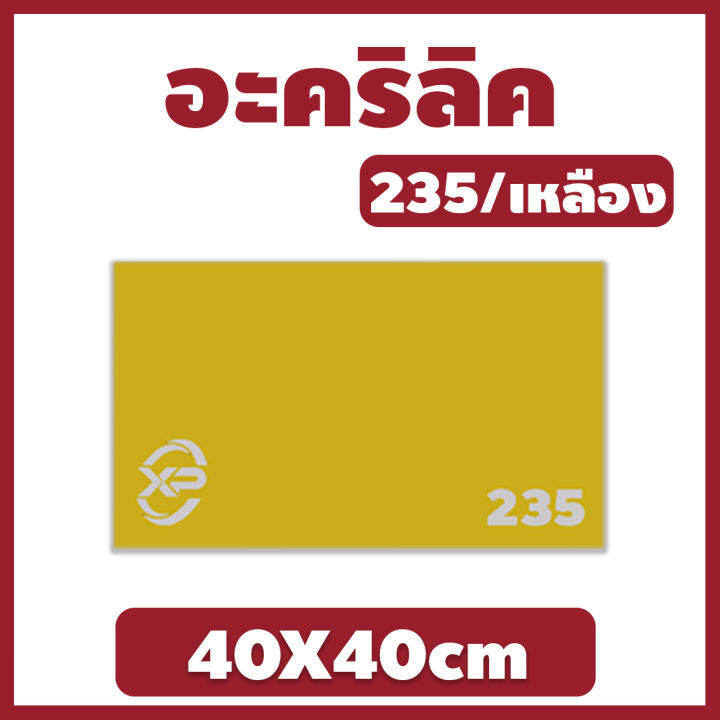 mk-อะคริลิค-แผ่นอะคริลิค-แผ่นอะคริลิคเหลือง-อะคริลิคเหลือง-acrylic-acrylic-sheet-235-40x40cm-หนา-2mm-2-5mm-3mm-5mm