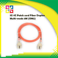 สายไฟเบอร์สำเร็จ SC-SC Patch Cord Duplex, Multimode (OM2)(3 เมตร)