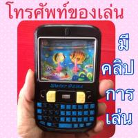 โทรศัพท์ของเล่น มือถือของเล่น