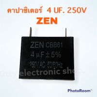 โปรโมชั่น คาปาซิเตอร์ ZEN ค่า 4UF. 250V ตัวสีดำ #อะไหล่ #พัดลม #เครื่องใช้ไฟฟ้า ของดี ถูก พัดลม อะไหล่พัดลม ใบพัดพัดลม ปุ่มกดพัดลม