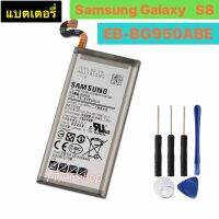 แบตเตอรี่ แท้ Samsung Galaxy S8 SM-G9508 G9508 G9500 G950U G950F 3000mAh EB-BG950ABE ประกัน 3 เดือน พร้อมชุดถอด