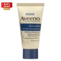 อาวีโน่ โลชั่น บำรุงผิวกาย สูตรเข้มข้น ปราศจากน้ำหอม ขนาด 30 ml. [Aveeno Skin Relief Moisturizing Lotion concentrated body lotion, fragrance-free, size 30 ml]