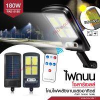 โปรโมชั่น ไฟถนน ไฟโซล่าเซลล์ Solar Light 460W 420W 180W โคมไฟโซล่าเซล โคมไฟ PAE5460 PAE5180 PAE8460 PAE5420 ไฟพลังงานแสงอาทิตย์ ของดี ถูก โซล่าเซลล์ ไฟโซล่าเซลล์ ไฟแสงโซล่าเซล ไฟแสงอาทิตย์