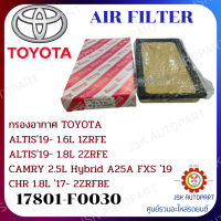 AIR FILTER กรองอากาศ TOYOTA ALTIS19- 1.6L 1ZRFE ALTIS19- 1.8L 2ZRFE CAMRY 2.5L Hybrid A25A FXS 19 CHR 1.8L 17- 2ZRFBE *17801-F0030