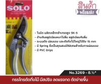 SOLO กรรไกรตัดกิ่ง  3269-8 1/2"  กรรไกรตัดกิ่งไม้ มีสปริง กรรไร ตัดกิ่ง