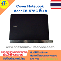 Cover โน๊ตบุ๊ค ชิ้น A ฝาหลังจอ Acer E5-575G