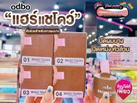 ?เพียวคอส?Odbo magic touch โอดีบีโอ แมจิก ทัช แฮร์ แชโดว์ เลือกเบอร์ OD1-107 3กรัม