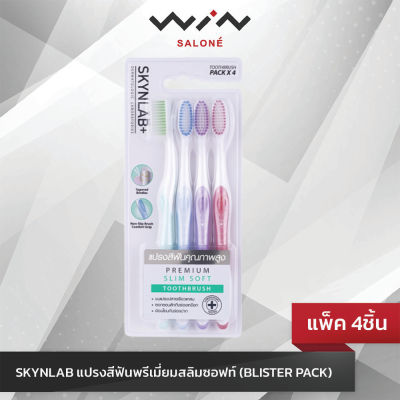 Skynlab แปรงสีฟัน พรีเมี่ยม สลิมซอฟท์ สกินแล็บ คละสี (แพ็ค 4 ชิ้น) ขนนุ่ม เรียวบางขนาด 0.01 mm