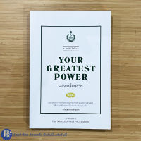 (พร้อมส่ง) YOUR GREATEST POWER หนังสือ พลังเปลี่ยนชีวิต เพลโต13 (ใหม่100%) by เจ.มาร์ติน โคห์ THE NAPOLEON HILL FOUNDATION