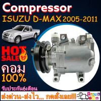 โปรลดล้างสต๊อก ดีกว่าถูกกว่า จัดเลย!! COMPRESSOR ISUZU D-MAX 2005-2011,CHEVROLET CORORADO (แบบโรตารี่) อีซูซุดีแมกซ์ 2005-2011 เครื่องคอมเรล,เชฟ โคโลราโด้