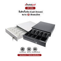 (สีดำและสีขาว) DKT ลิ้นชักเก็บเงิน 5 ช่องธนบัตร 5 ช่องเหรียญ Cash Drawer รุ่น LA405 ( สีดำ ) ขนาด 420X405X100 มม Ocha , Loyverse