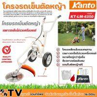 จัดโปรโมชั่น Kanto โครงรถเข็นตัดหญ้า (เฉพาะโครง) รุ่น KT-LM-6350 แถมฟรีใบตัดหญ้าวงเดือน โครงเหล็กแข็งแรงทนทาน ล้องยางชนิดเติบลม ราคาถูก เครื่องมือคิดบ้าน เครื่องมือช่าง เครื่องมือทำสวน