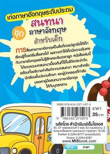 หนังสือ-เก่งภาษาอังกฤษ-ระดับประถม-ชุด-สนทนาภาษาอังกฤษ-สำหรับเด็ก