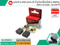 แปรงถ่าน #CB-203A แท้ สำหรับเครื่องมือช่าง MAKITA #แท้ ใช้แทนกับ CB-200 , CB-204A ได้ (Original Part) (No.150085A)