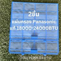 กรองแอร์ พานาโซนิค แผ่นกรอง แผ่นกรอง Panasonic แพ็คคู่ สำหรับแอร์ 18000-24000 BTU ของแท้ ตรงรุ่น