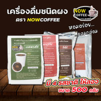 เครื่องดื่มสำเร็จรูป 3 in 1 รสชาติ คาปูชิโน่,เอสเพรสโซ่,ช็อคโกแลต ตรา NOW COFFEE ผงกาแฟ กาแฟปรุงสำเร็จชนิดผง กาแฟคั่วเข้ม