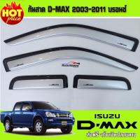 กันสาด คิ้วกันสาด ดีแม็ก ISUZU DMAX CAB รุ่นแคป สีบรอน 2003 2004 2005 2006 2007 2008 2009 2010 2011 ใส่ร่วมกันได้ทุกปี