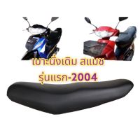 SALE" เบาะนั่ง สแมช-รุ่นแรก/2004 (ไฟเลี้ยว+ไฟหน้า โคมเดียวกัน) เดิม เทียม motor อะไหล่มอไซค์ ของแต่งรถ ชุดแต่งรถ ชุดสี อะไหล่ ของแต่ง ชิ้นส่วนรถ ชิ้นส่วนอะไหล่