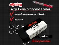 ยางลบ Rotring Tikky 20 สำหรับลบดินสอ 2B ขึ้นไป จำนวน 1 ชิ้น  [2325].