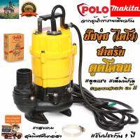 ปั๊มจุ่ม ( สำหรับดูดโคลน ) ไดโว่ ปั๊มเเช่ 2 นิ้ว #จากผู้นำเข้า MAKITA #รับประกันสินค้า 1 ปี