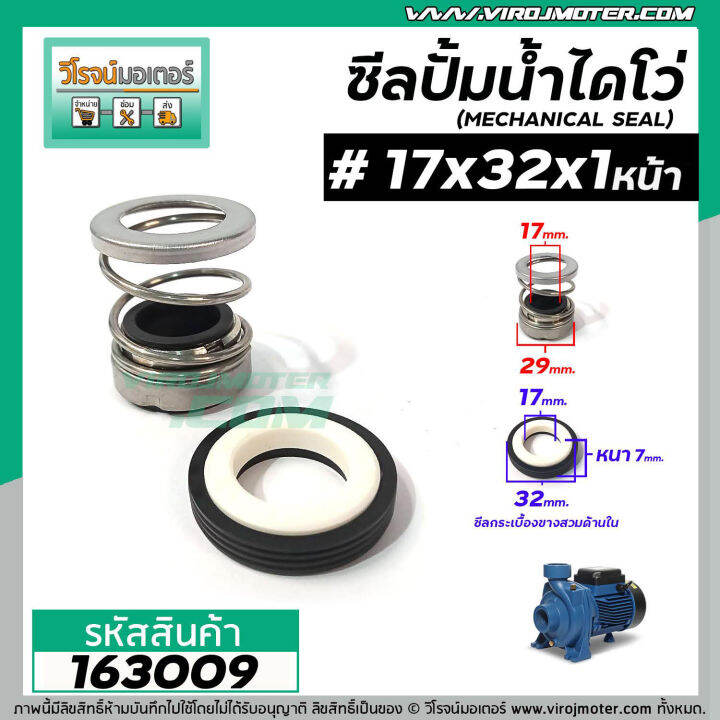 ซีลปั๊มน้ำหอยโข่ง-ไดโว่-17-x-32-mm-x-1-หน้า-แมคคานิคอล-ซีล-mechanical-seal-pump-163009