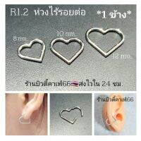 R1.2 (1ข้าง) Helix Tragus  Lope Rook จิวห่วงล็อค ไร้รอยต่อ รูปหัวใจ 1.2 mm. จิวห่วง จิวหัวใจ สแตนเลสแท้ จิวจมูก จิวคิ้ว