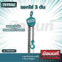 Total รุ่น TCBK0203 รอกโซ่ 3 ตัน 3 เมตร (โซ่คู่)  รุ่นงานหนัก