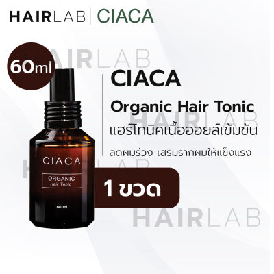 พร้อมส่ง Yougee Ciaca Organic Hair Tonic 60ml ยูจี เซียก้า แฮร์ โทนิค ลดผมร่วง บำรุงผม บำรุงรากผม ผมร่วง โทนิก