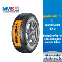 [eService] Continentalยางรถยนต์ ขอบ 16"-18" รุ่น CrossContact LX 2 (ติดตั้งฟรี) (แพ็กเกจนี้ราคารวมเทิร์นยางแล้ว)