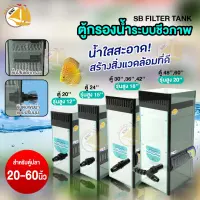 SB Filter Tank ตู้กรองน้ำพิเศษ ตู้กรองระบบชีวภาพ ช่องกรอง รุ่นสูง 12, 15, 18, 20 พ่นน้ำแบบปรับมุน สำหรับตู้ขนาด 20-60นิ้ว