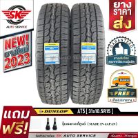 DUNLOP ยางรถยนต์ รุ่นใหม่ล่าสุด GRANDTREK AT5 31x10.5R15 (ล้อขอบ15) 2 เส้น (ผลิตใหม่กริ๊ปปี 2023)