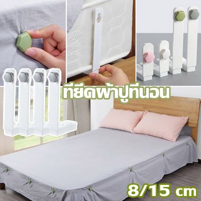 【Cai-Cai】ที่รัดมุมที่นอน เครื่องมือสำหรับยึดแผ่น 4มุม ที่รัดมุมที่นอน รัดมุมผ้าปู กันลื่นหลุดจากเตียงนอน