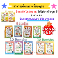 (ล็อตผลิตใหม่ exp.4/2024) Picnicbaby อาหารเด็ก picnic อาหารเด็กพร้อมทาน ปิคนิคเบบี้ อาหารบด มีช้อนทุกซอง พร้อมทาน อาหารเด็กพกพาไปเที่ยว