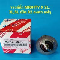 วาวล์น้ำ TOYOTA MIGHTY X เครื่อง2L,3L,5L เปิด 82องศา ของแท้ๆ