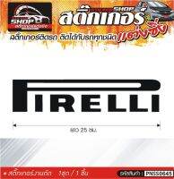 PIRELLI สติ๊กเกอร์ติดรถทั่วไป แต่งซิ่ง ติดกับรถได้ทุกชนิด ทุกสีรถ ขนาดความสูง 25 ซม. สีดำ, ขาว, เทา, แดง 1ชุด มี1ชิ้น