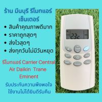 รีโมทแอร์ Carrier Central Air Daikins Trane Eminent แทนรีโมทเดิมหน้าตาแบบนี้ได้ทุกรุ่น ทุกยี่ห้อ ถูกสุดๆ ส่งไวสุดๆ #รีโมทแอร์  #รีโมท  #รีโมททีวี  #รีโมด