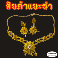 เซ็ตเครื่องประดับ(ชุดสร้อยทอง+ต่างหู พลอยนพเกล้าสลับสี)