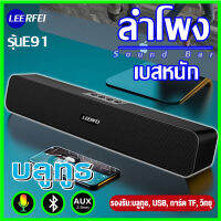 ?ลำโพงบรูทูธ? Bluetooth Speaker Soundbar ลำโพงบลูทูธแบบพกพาซาวด์บาร์ เบสหนักมาก ลำโพงคุ้มจริงจนคุณต้องทึ่ง วัสดุอย่างดี แบรนด์แท้ 100%