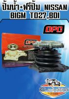 ปั้มน้ำ+ฟรีปั้ม NISSAN BigM TD27,BDI (OPC)