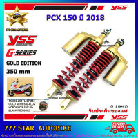 โช้คหลัง YSS G-SERIES GOLD EDITION  รุ่น PCX 150 ปี 2014-2017 สปริงแดง (TC 302-310T-09-853N) จำนวน 1 คู่