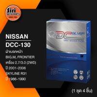 (ประกัน 1 เดือน) ผ้าเบรคหน้า/ดิสเบรคหน้า NISSAN BIG.M,FRONTIER 2.7,3.0 2WD ปี2001-2006,SKYLINE R31 ปี1986-1990 นิสสัน บิ๊กเอ็ม ฟรอนเทียร์ - DCC-130 -