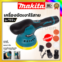 MAKITA เครื่องขัดสีรถยนต์ไร้สาย 159V เครื่องขัดไร้สาย ขัดสีไร้สาย รับปะกันตรงปกไม่จกตา ไม่ตรงปกยินดีคืนเงิน100%รับประกัน3เดือน(AAA)