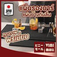 【สินค้าคุณภาพดี】VINIMALL แผ่นรองบาร์ แผ่นยางกันลื่น ยางรองทำเครื่องดื่ม  บาร์แมท Bar Mat Rubber Cocktail Mat  KD4