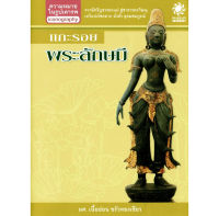 [ส่งฟรี] แกะรอยพระลักษมี ที่มา ความหมาย ศิลปกรรมของพระลักษมี ชายาพระวิษณุ ตั้งแต่สมัยทวารวดีถึงปัจจุับน