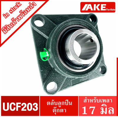 UCF ตลับลูกปืนตุ๊กตา UCF203 สำหรับเพลา 17 มิล BEARING UNITS UC203 + F203 = UCF203 จัดจำหน่ายโดย AKE Torēdo