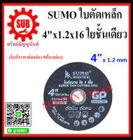 แผ่นตัดเหล็ก  SUMO  4" x 1.2 x 16  ใย 1 ชั้น SUMO GP สีดำ  คมกริบ ไร้เทียมทาน ( สินค้าราคาต่อกล่อง 50 ใบ/กล่อง ) ราคาถูกและดีที่นี่เท่านั้น ของแท้แน่นอน